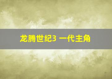 龙腾世纪3 一代主角